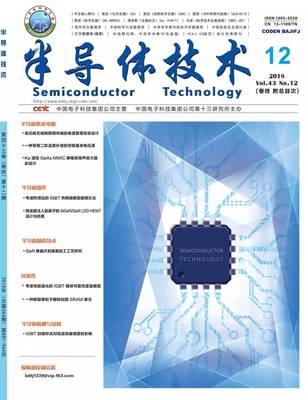 《半導(dǎo)體技術(shù)》與《微納電子技術(shù)》2018年第12期 電子科技前沿動態(tài)與技術(shù)創(chuàng)新綜述